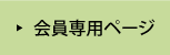 会員専用ページ