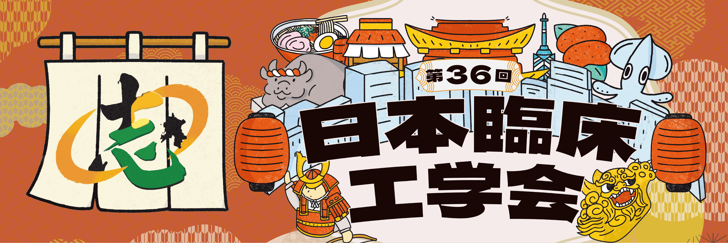 第36回 日本臨床工学会
